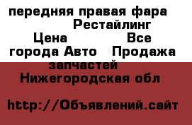 передняя правая фара Lexus ES VI Рестайлинг › Цена ­ 20 000 - Все города Авто » Продажа запчастей   . Нижегородская обл.